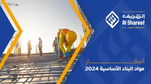 أسعار مواد البناء الأساسية 2024